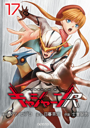 キャシャーンR(話売り)　#17