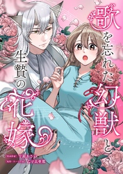 歌を忘れた幻獣と生贄の花嫁 8