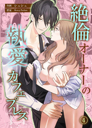 絶倫オーナーの執愛カフェプレス【コミカライズ】　第4話