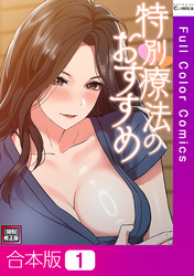 【合本版】特別療法のおすすめ【特別修正版】