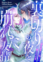 裏切りの夜と崩れた友情～婚約破棄から始まる第二の人生(21)
