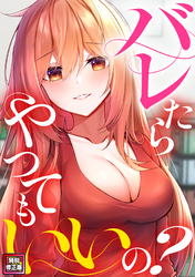 バレたらやってもいいの？【特別修正版】(9)