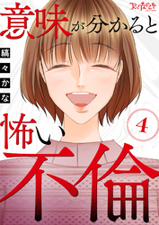 意味が分かると怖い不倫（4）