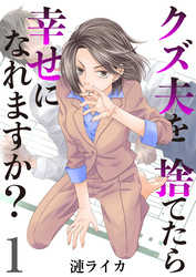 クズ夫を捨てたら幸せになれますか？　1巻