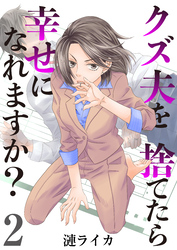 クズ夫を捨てたら幸せになれますか？　2巻