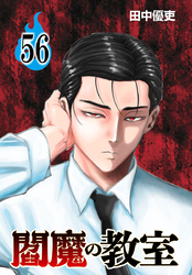 閻魔の教室(話売り)　#56