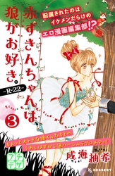 赤ずきんちゃんは、狼がお好き。～Ｒ－２２～　プチデザ（３）