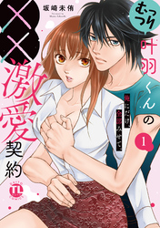 むっつり叶羽くんの××激愛契約【単行本版】～俺にだけ、全部みせて。