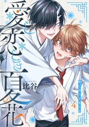 愛し恋しき夏の花【分冊版】 4話
