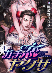 ガチ恋ヤクザ(4)