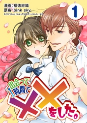 【期間限定　無料お試し版】出会って1時間で××をした。