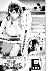 処女エロ漫画家の育成はリアル生えっち！？