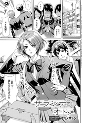 サラシナオトメ