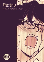 ゆずりつ return true；【成人版】 Re:try