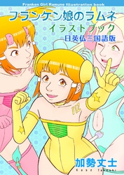フランケン娘のラムネ イラストブック 日英仏三国語版