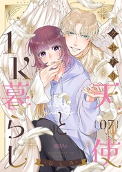 クセあり天使と1K暮らし 7