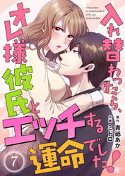 入れ替わったら、オレ様彼氏とエッチする運命でした！ 【短編】7