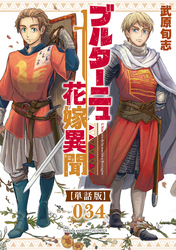ブルターニュ花嫁異聞【単話版】（34）