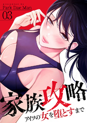 家族攻略～アイツの女を堕とすまで～３