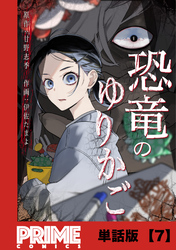 恐竜のゆりかご【単話版】７