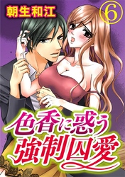 色香に惑う強制囚愛 6巻