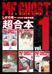 ＭＦゴースト　超合本版