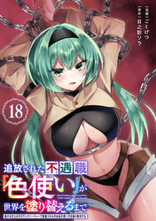 追放された不遇職『色使い』が世界を塗り替えるまで　～美少女だらけのSランクパーティーで最強スキルの本当の使い方を知り無双する～（単話版）第18話