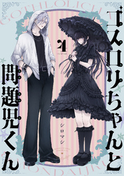 ゴスロリちゃんと問題児くん(4)