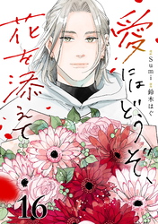 愛にはどうぞ、花を添えて【単話】１６