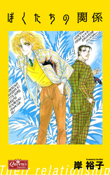 ぼくたちの関係