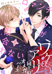 【期間限定　無料お試し版】ロマンチックが似合わない