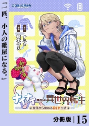 ナイナイ尽くしの異世界転生【分冊版】１５