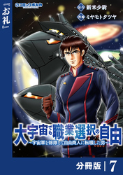 大宇宙でも職業選択の自由【分冊版】7