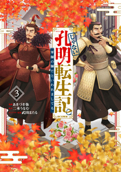 じゃない孔明転生記。軍師の師だといわれましても@COMIC 第3巻