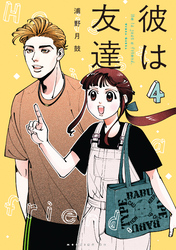 彼は友達（４）