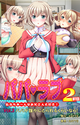 パパラブ！2軒目 vol.3 パパが誰かにとられるくらいなら！