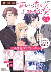 正しい恋とよこしまな愛【単話版】（16）