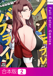 【合本版】インモラル・バスライン【特別修正版】2巻