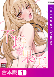 【合本版】不埒な果実【特別修正版】