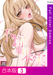 【合本版】不埒な果実【特別修正版】3巻