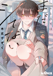 ハルとユズはまだシてない　step.2