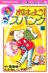 おはよう！スパンク　なかよし６０周年記念版（４）