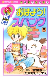 おはよう！スパンク　なかよし６０周年記念版（５）