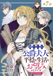 【単話版】捨てられ公爵夫人は、平穏な生活をお望みのようです@COMIC 第7話
