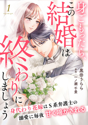 身ごもったら、この結婚は終わりにしましょう～身代わり花嫁はＳ系弁護士の溺愛に毎夜甘く啼かされる～【分冊版】