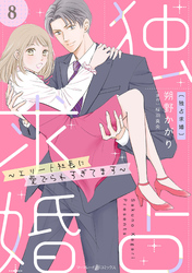 独占求婚～エリート社長に愛でられすぎてます～【分冊版】8話