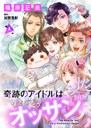 奇跡のアイドルはひきこもりオッサン【単話版】　４