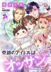 奇跡のアイドルはひきこもりオッサン【単話版】　５