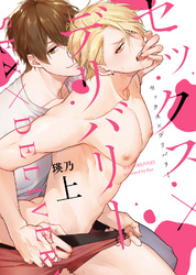 【期間限定　試し読み増量版】【特装版】セックス×デリバリー【電子限定おまけ付き】
