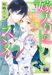 【期間限定　試し読み増量版】嫁入りのススメ【単行本版】